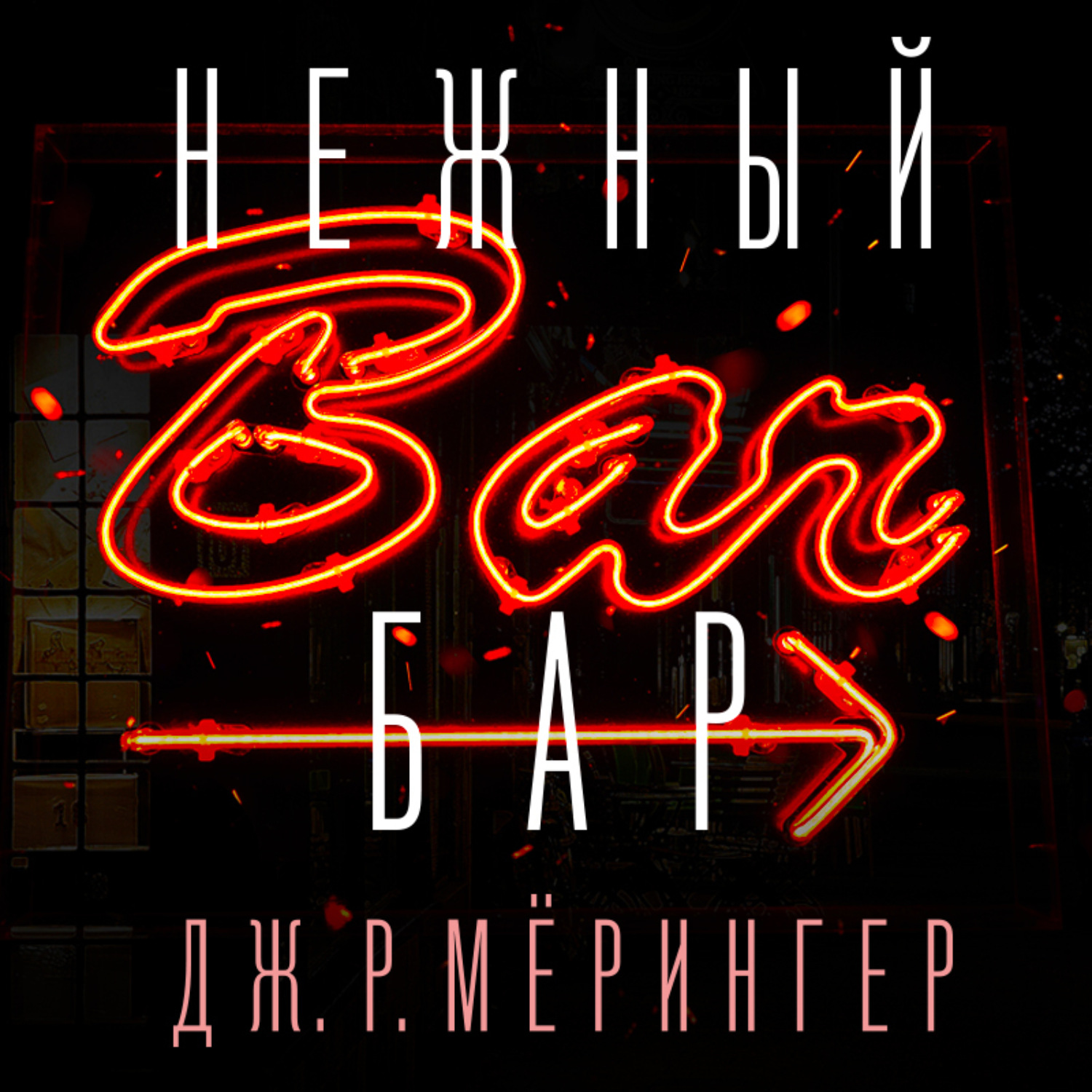 Обложка книги «Нежный бар. История взросления, преодоления и любви»