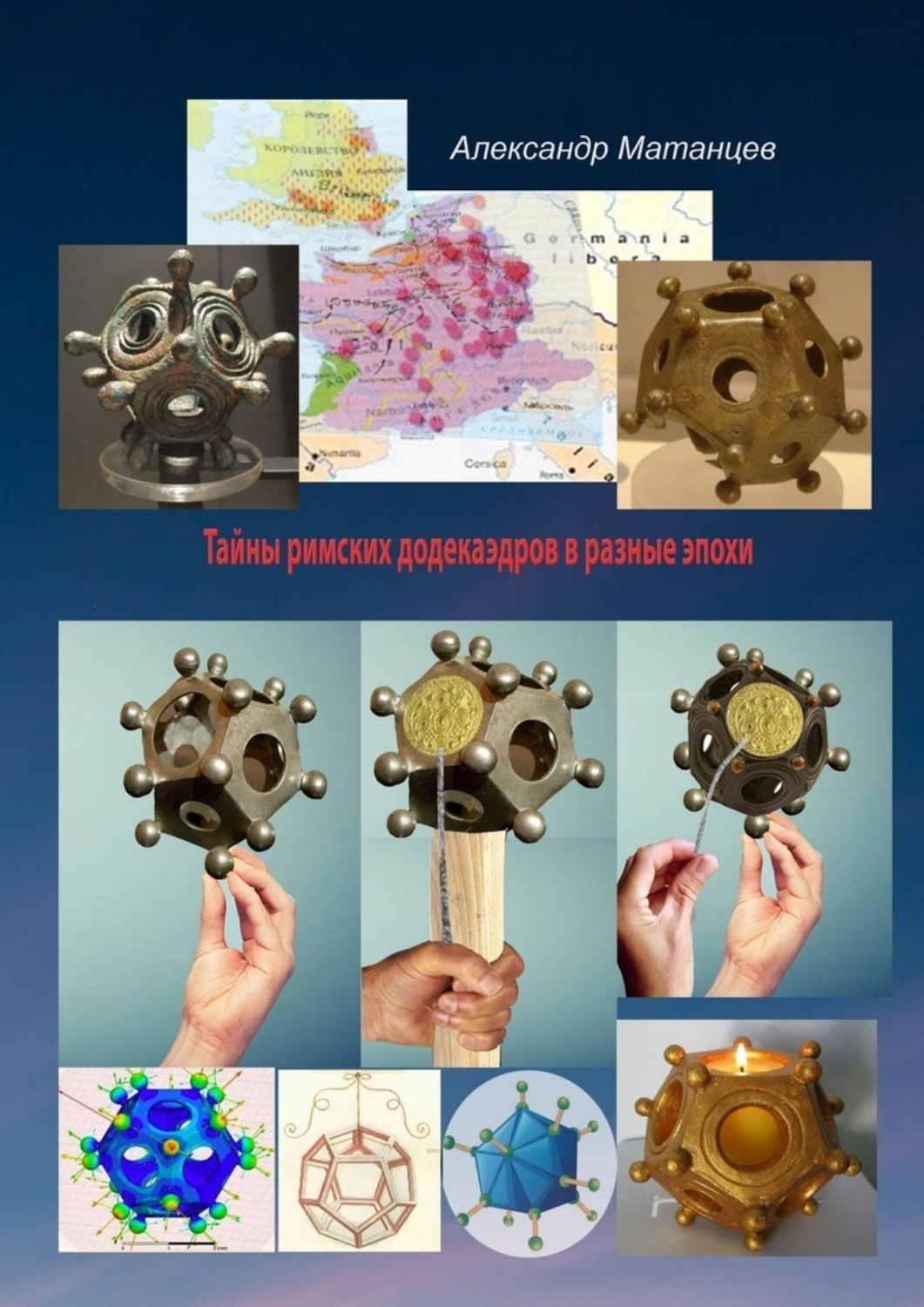 Обложка книги «Тайны римских додекаэдров в разные эпохи»