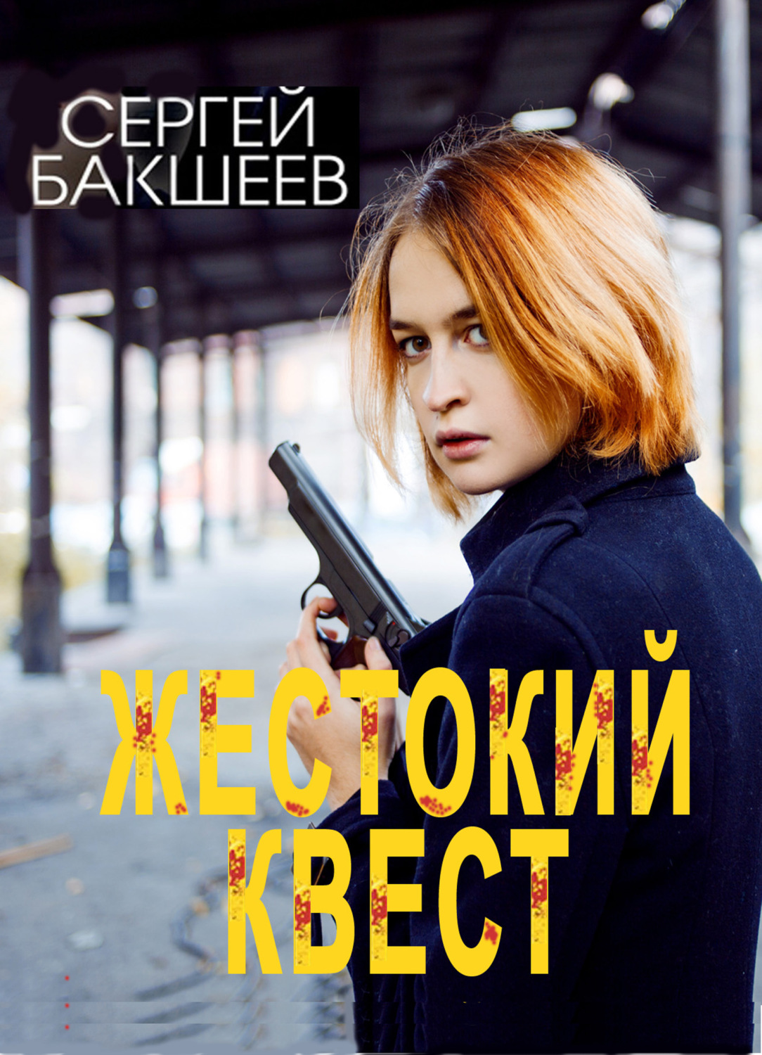 Обложка книги «Жестокий квест»