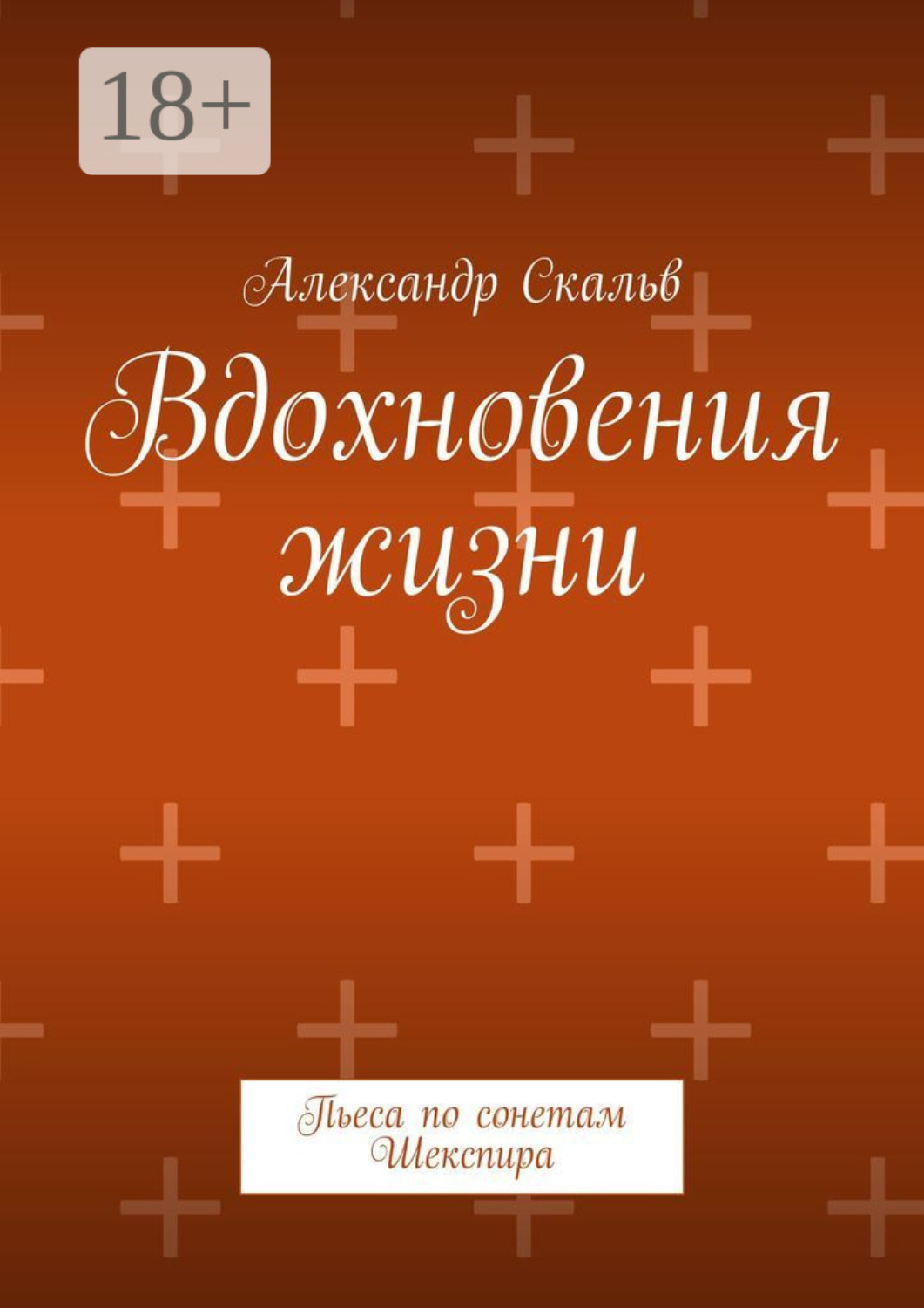 Обложка книги «Вдохновения жизни. Пьеса по сонетам Шекспира»