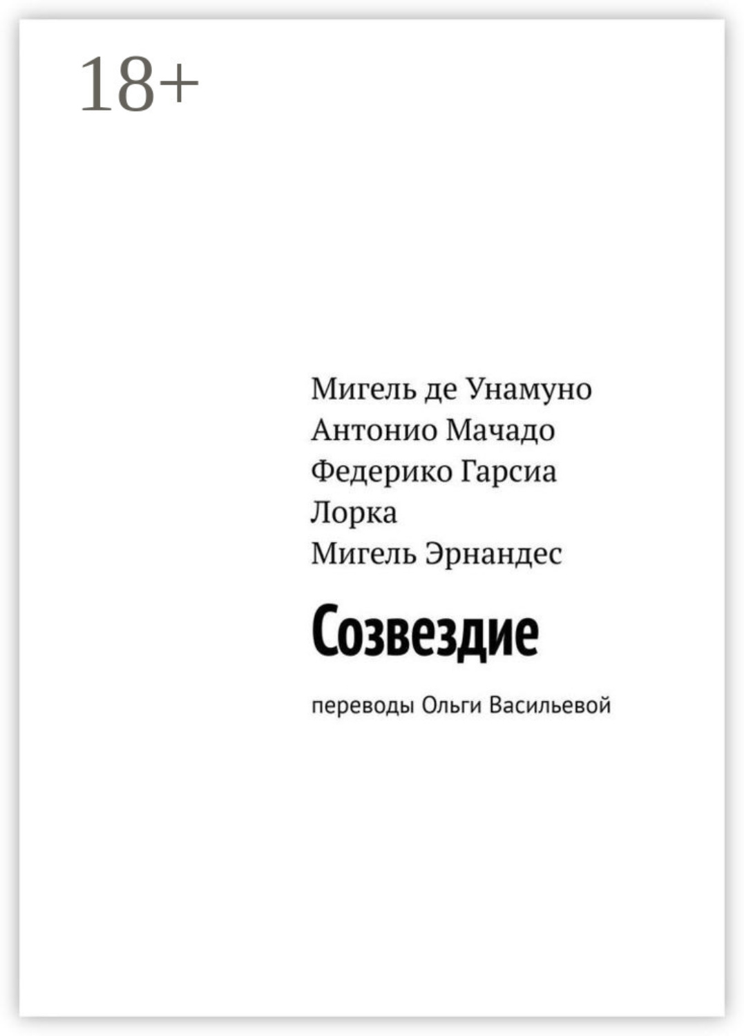 Обложка книги «Созвездие. Переводы Ольги Васильевой»