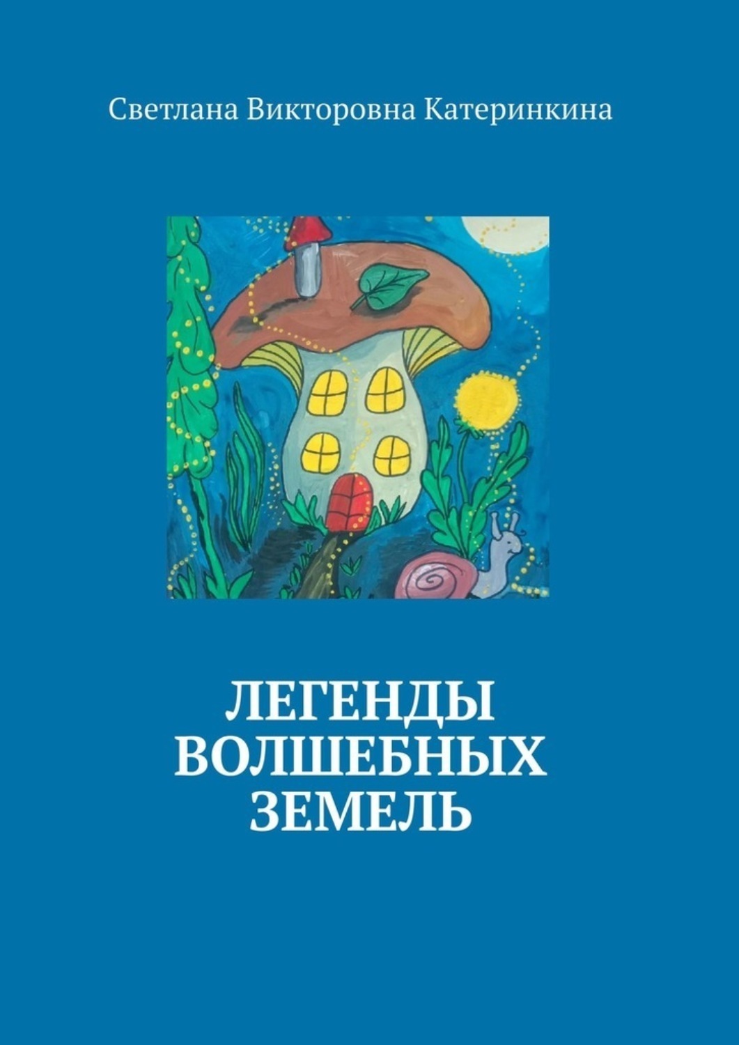 Обложка книги «Легенды волшебных земель»