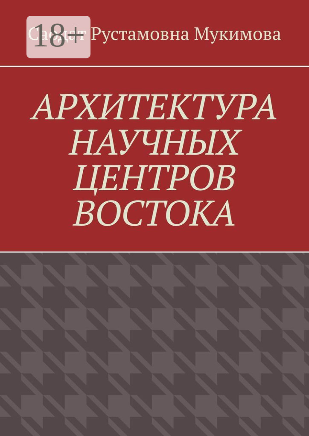 Обложка книги «Архитектура научных центров Востока»