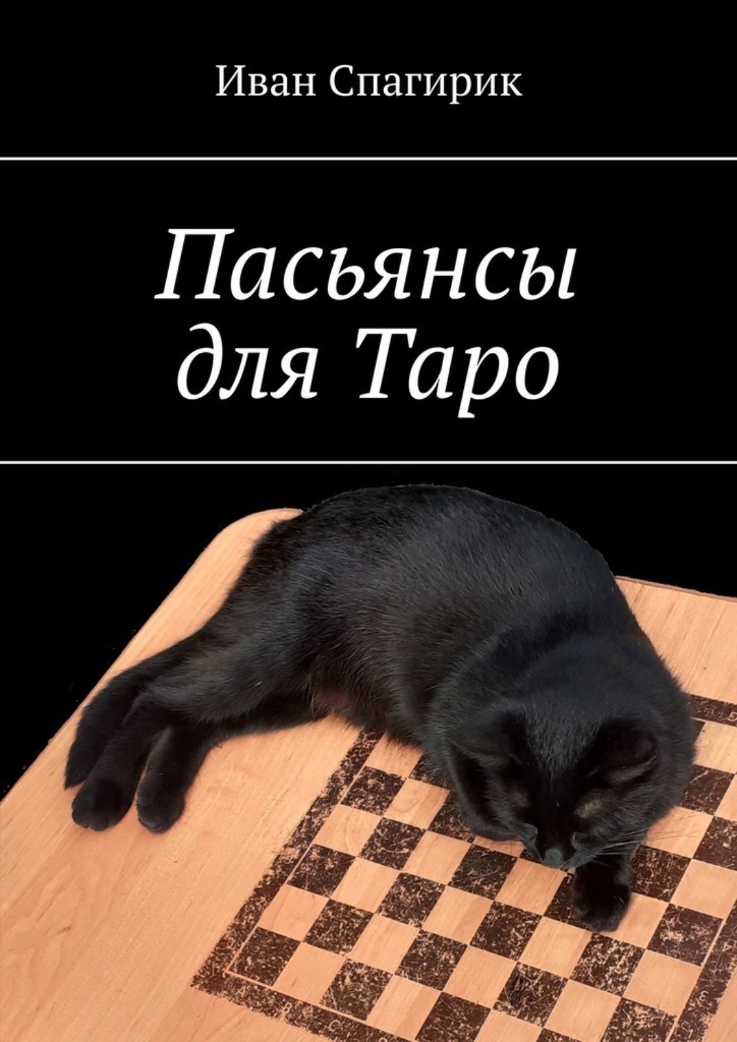 Обложка книги «Пасьянсы для Таро»