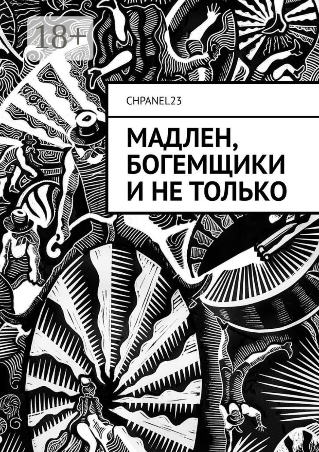 Обложка книги «Мадлен, богемщики и не только»