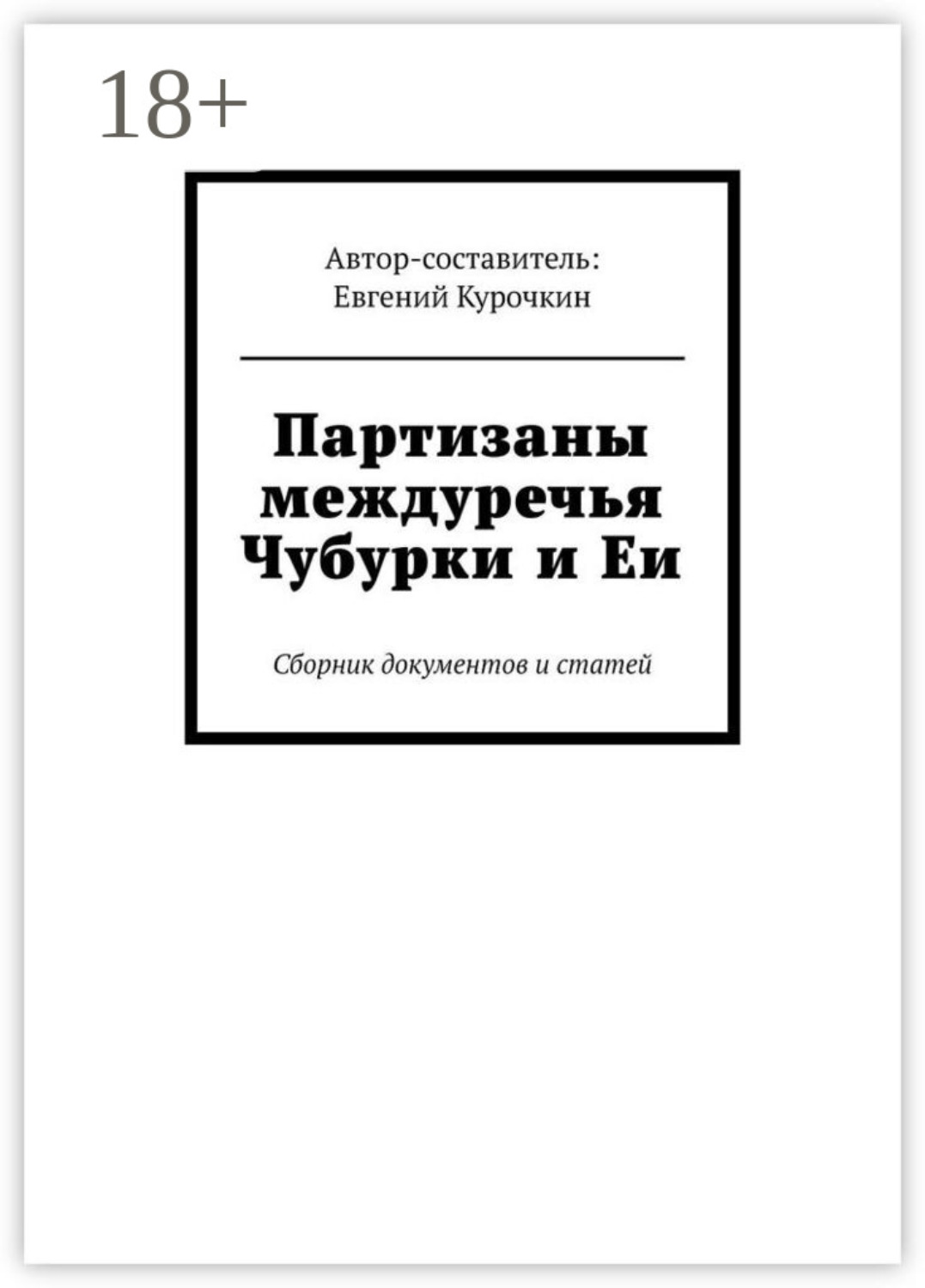 Обложка книги «Партизаны междуречья Чубурки и Еи. Сборник документов и статей»