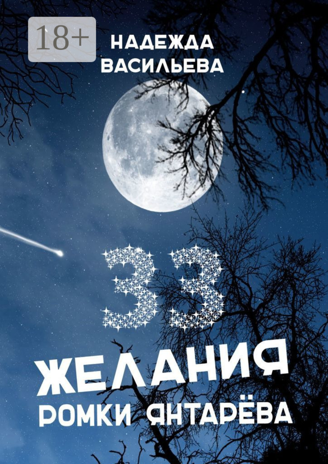 Обложка книги «33 желания Ромки Янтарёва»