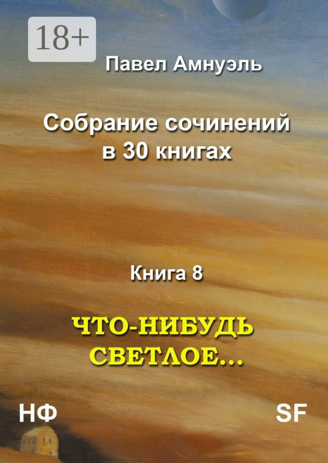 Обложка книги «Что-нибудь светлое… Собрание сочинений в 30 книгах. Книга 8»