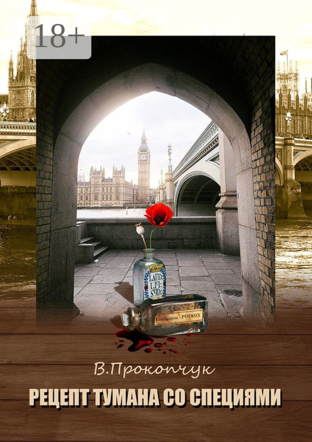 Обложка книги «Рецепт тумана со специями»
