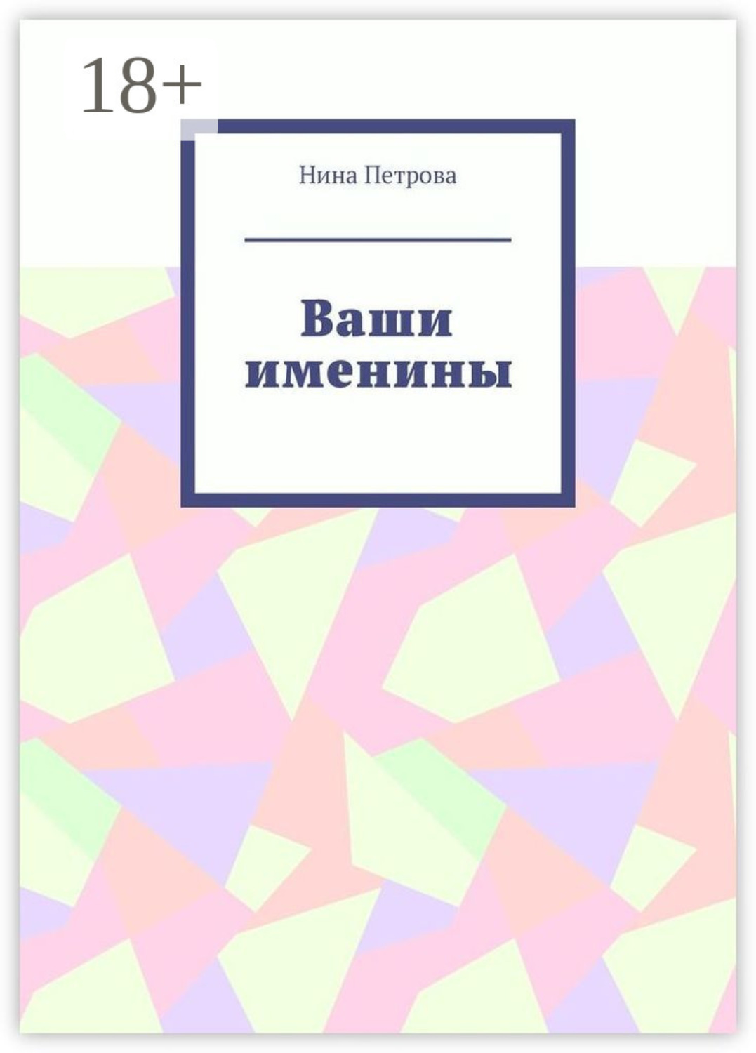 Обложка книги «Ваши именины»