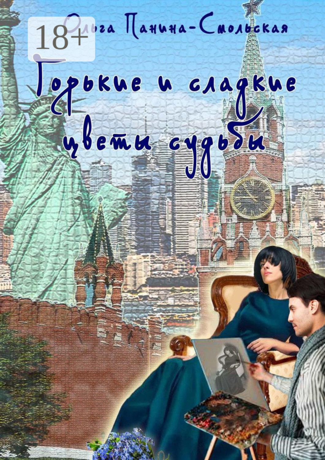 Обложка книги «Горькие и сладкие цветы судьбы»