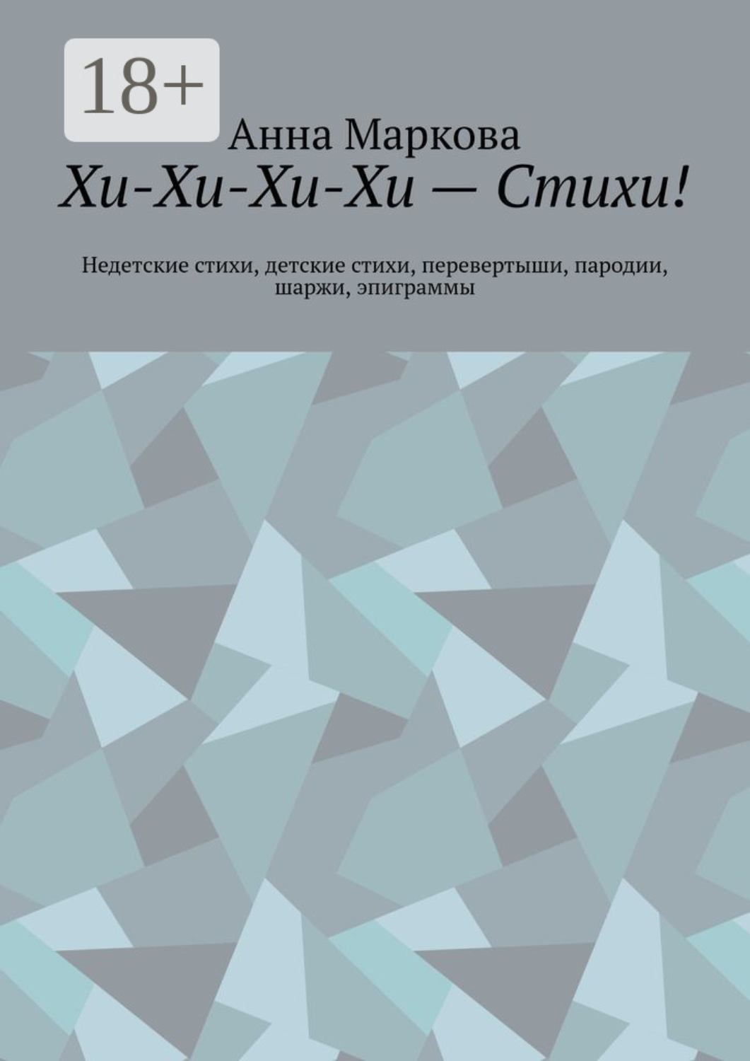 Обложка книги «Хи-Хи-Хи-Хи – Стихи! Недетские стихи, детские стихи, перевертыши, пародии, шаржи, эпиграммы»