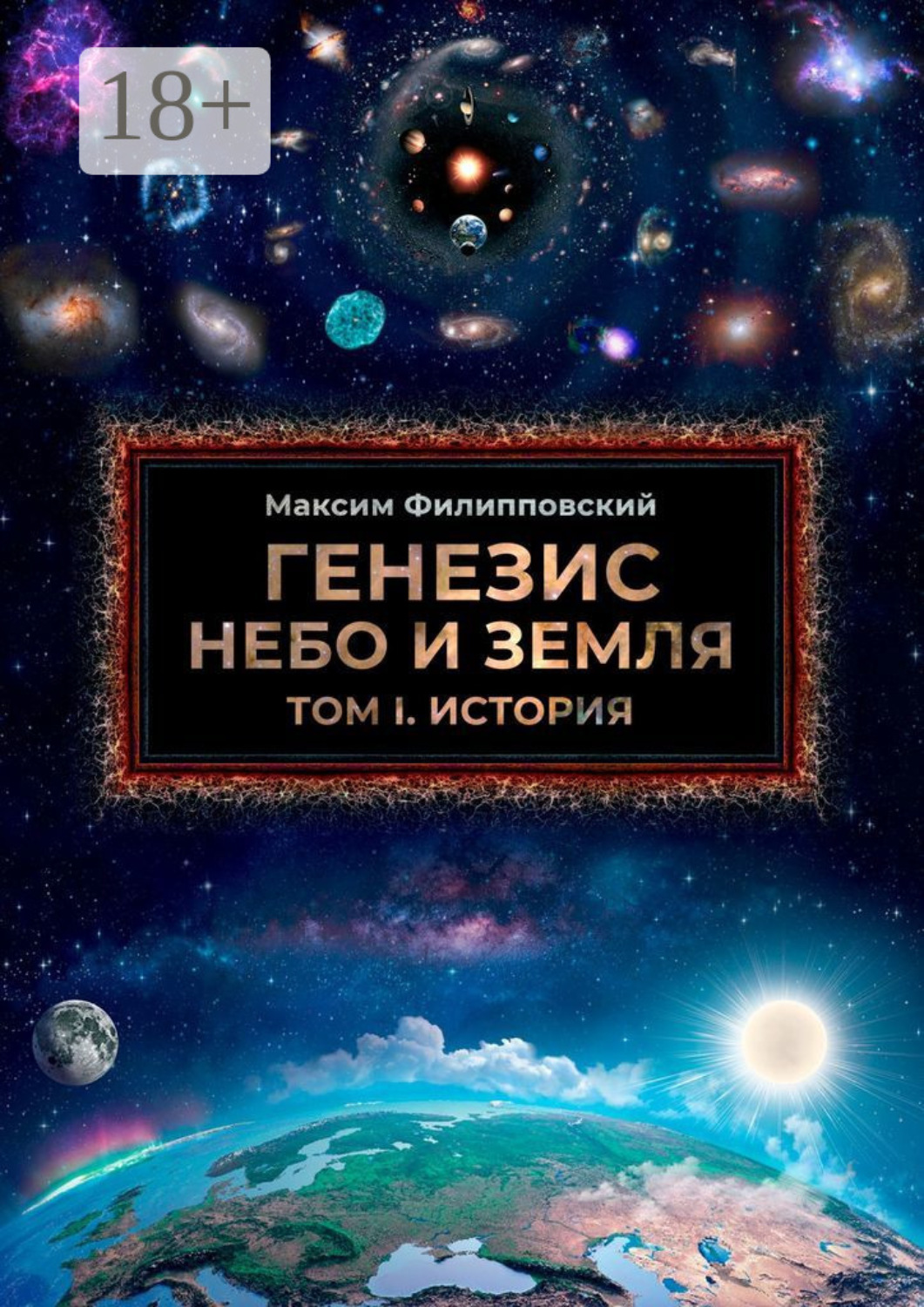 Обложка книги «Генезис. Небо и Земля. Том 1. История»