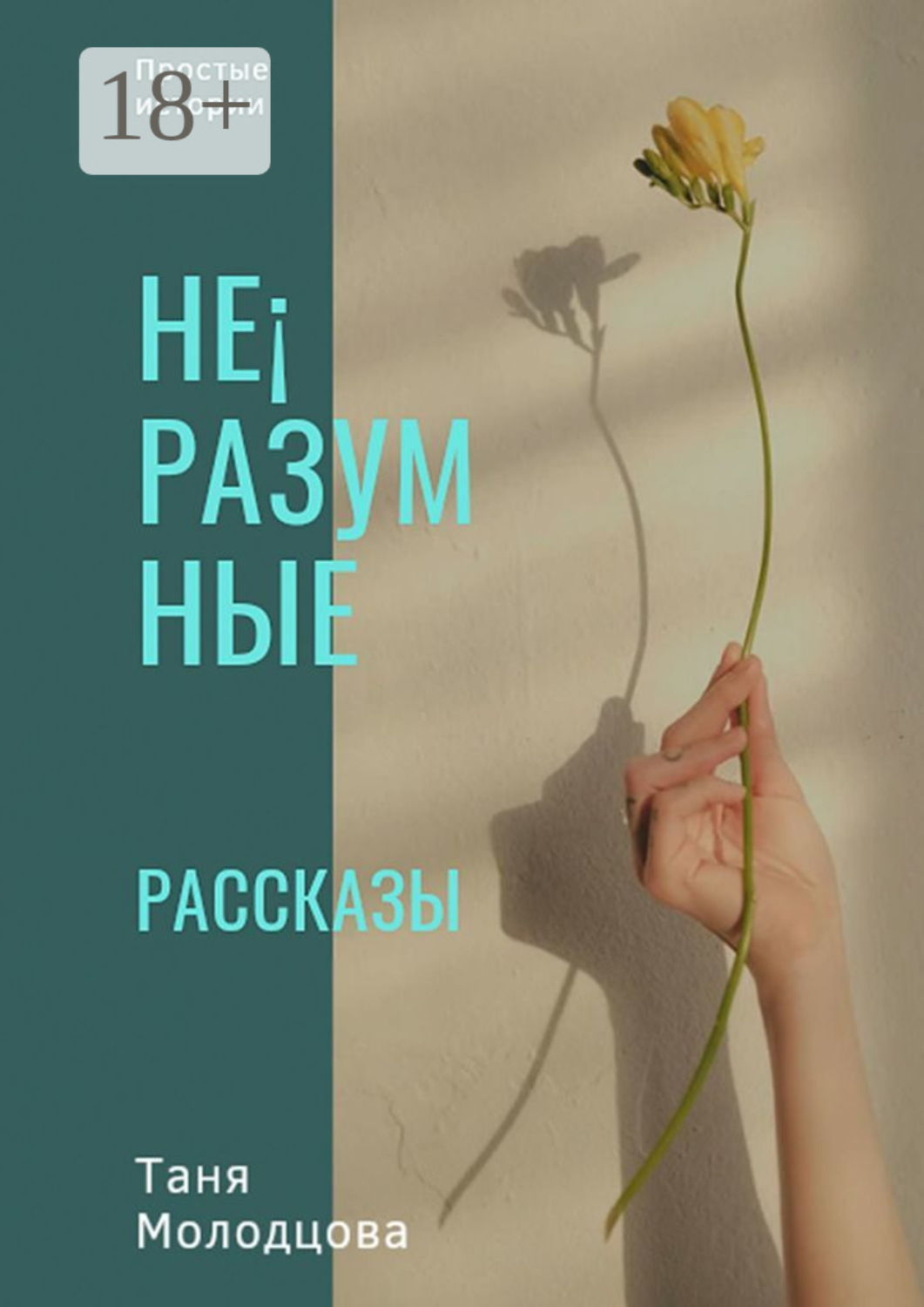 Обложка книги «Не¡разумные рассказы. Простые истории»