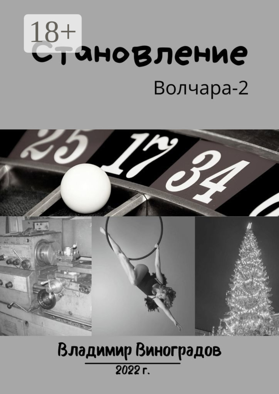 Обложка книги «Становление»