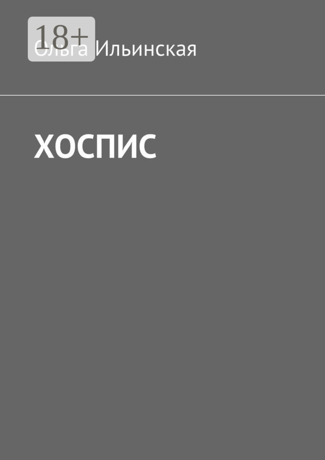 Обложка книги «Хоспис»
