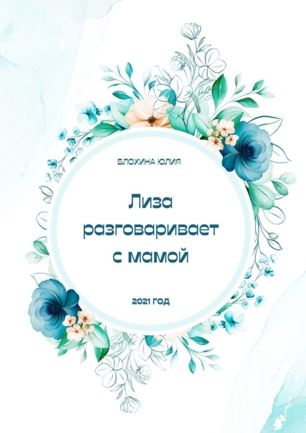 Обложка книги «Лиза разговаривает с мамой»