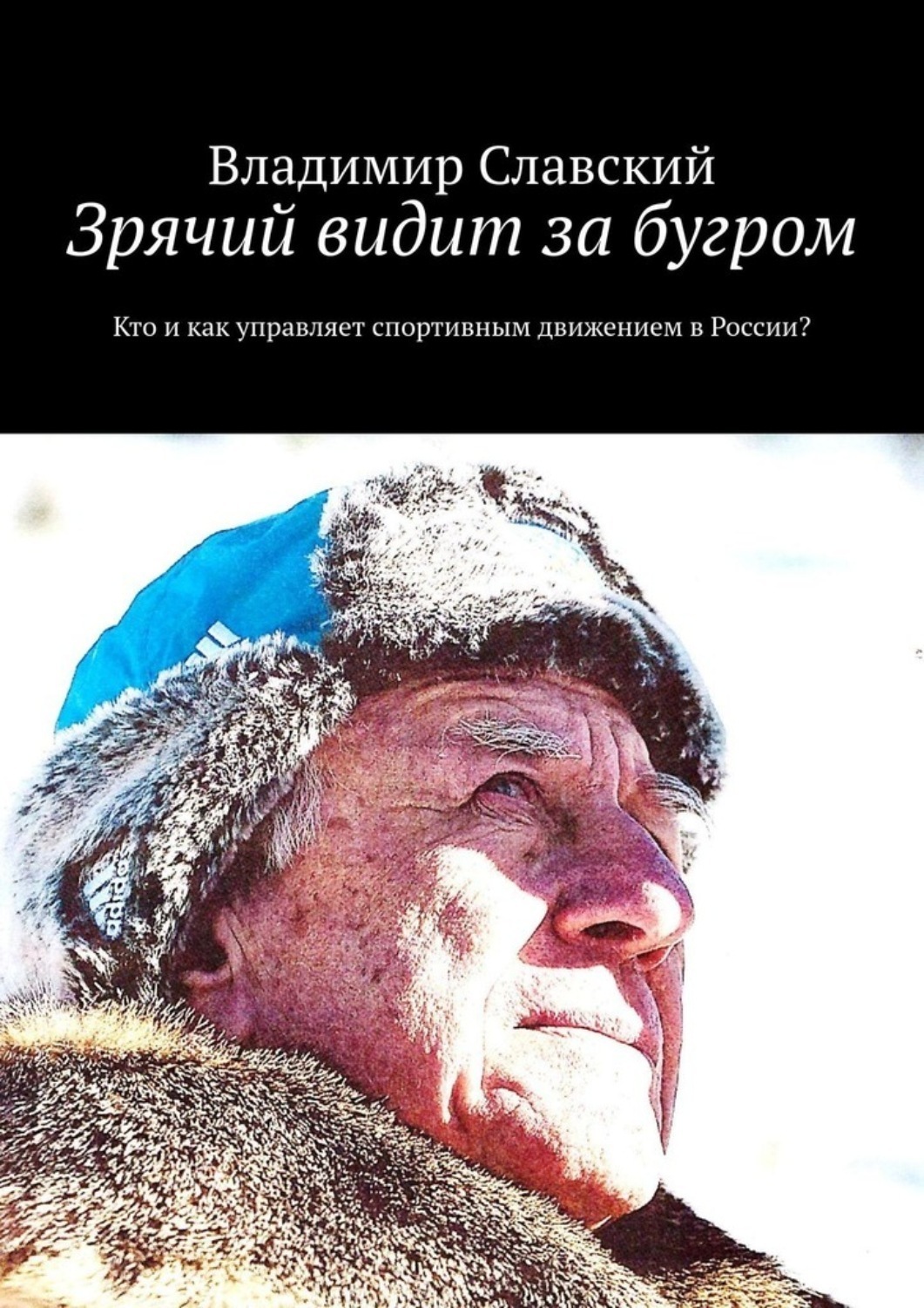 Обложка книги «Зрячий видит за бугром. Кто и как управляет спортивным движением в России?»