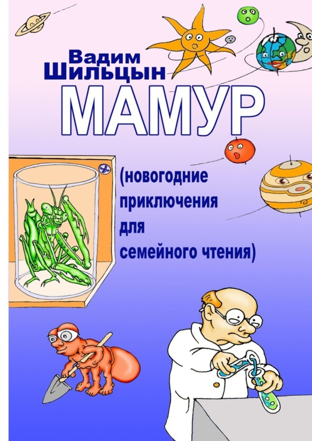 Обложка книги «Мамур. Новогодние приключения для семейного чтения»