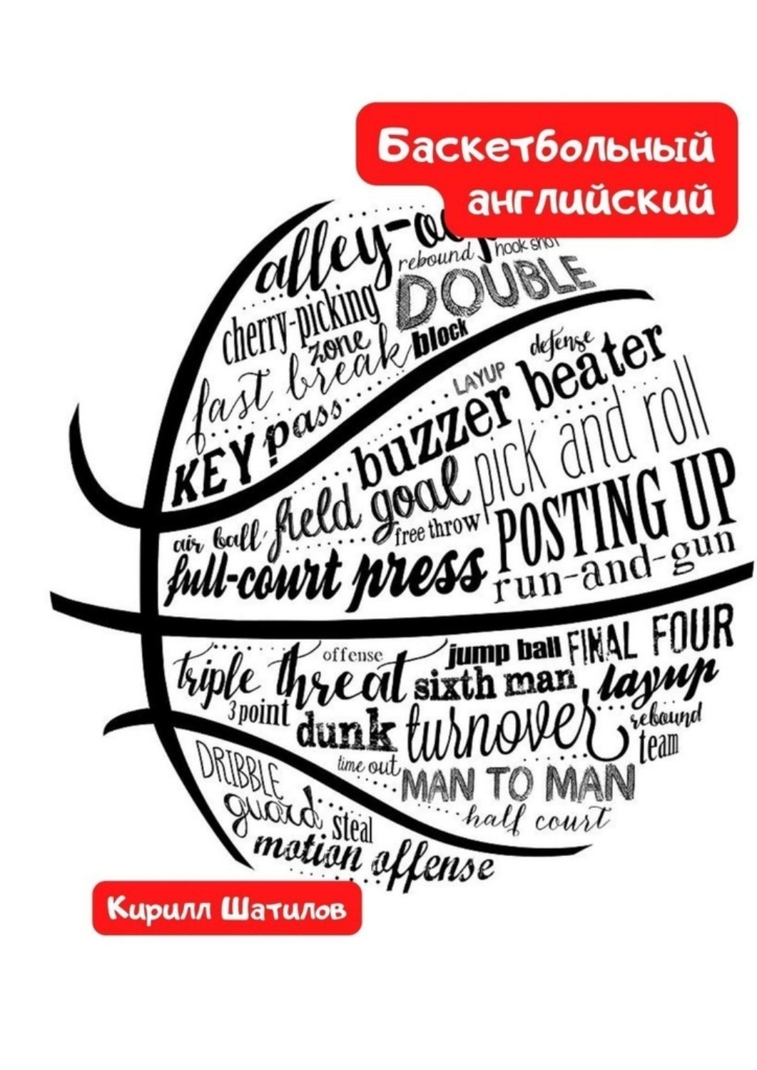 Обложка книги «Баскетбольный английский»