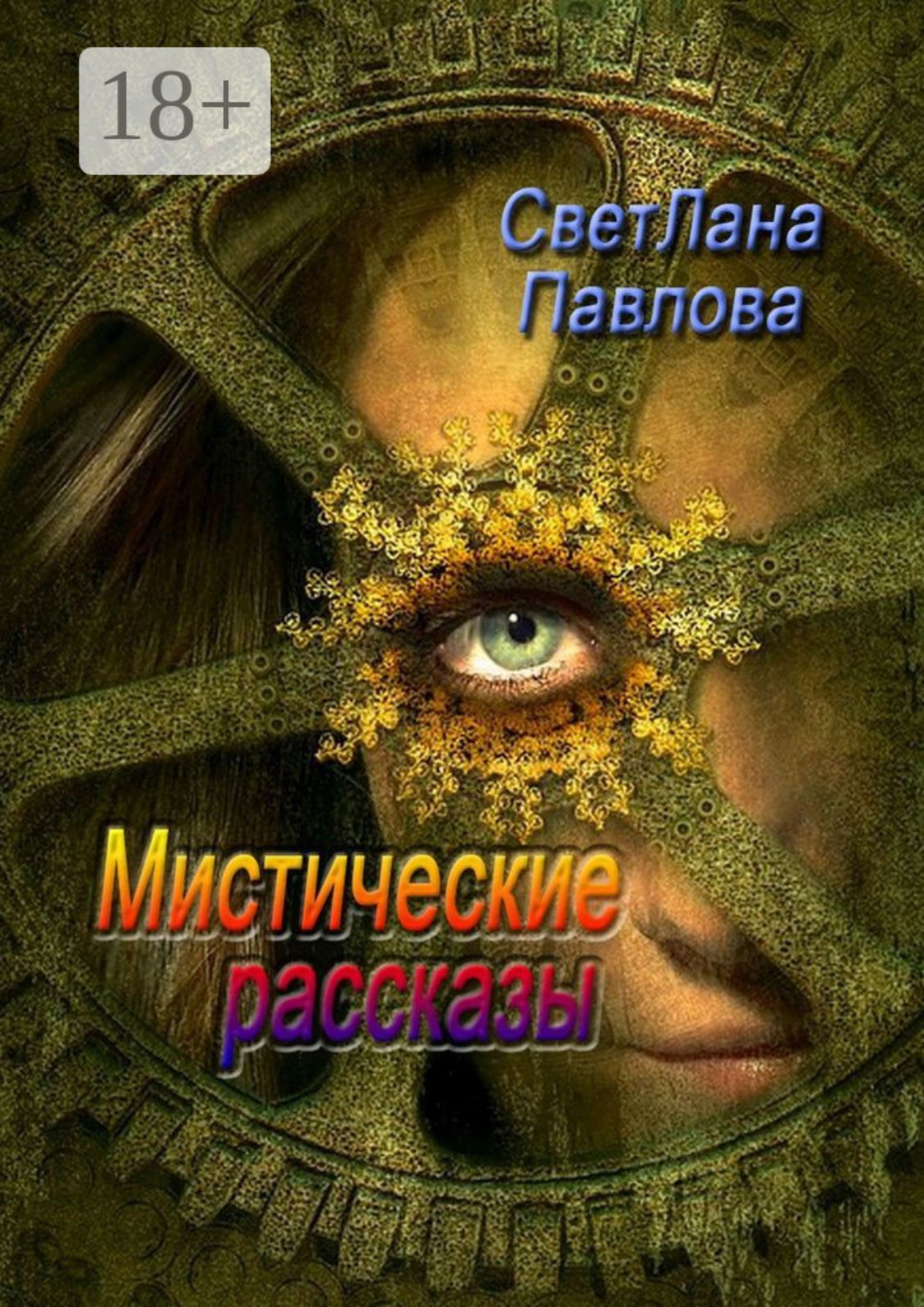 Обложка книги «Мистические рассказы»