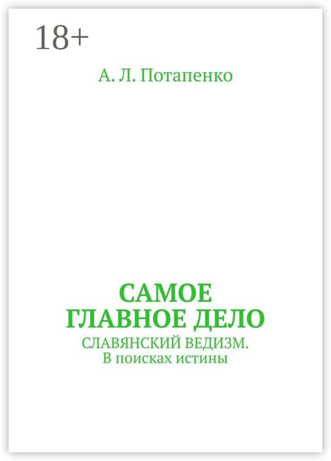 Обложка книги «Самое главное дело. Славянский ведизм. В поисках истины»