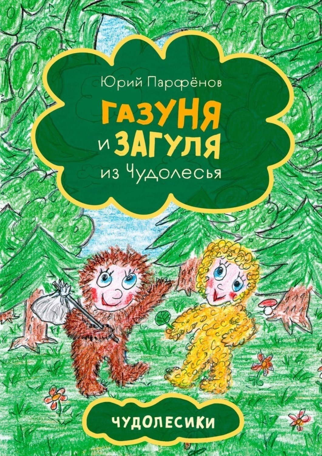 Обложка книги «Газуня и Загуля из Чудолесья. Чудолесики»