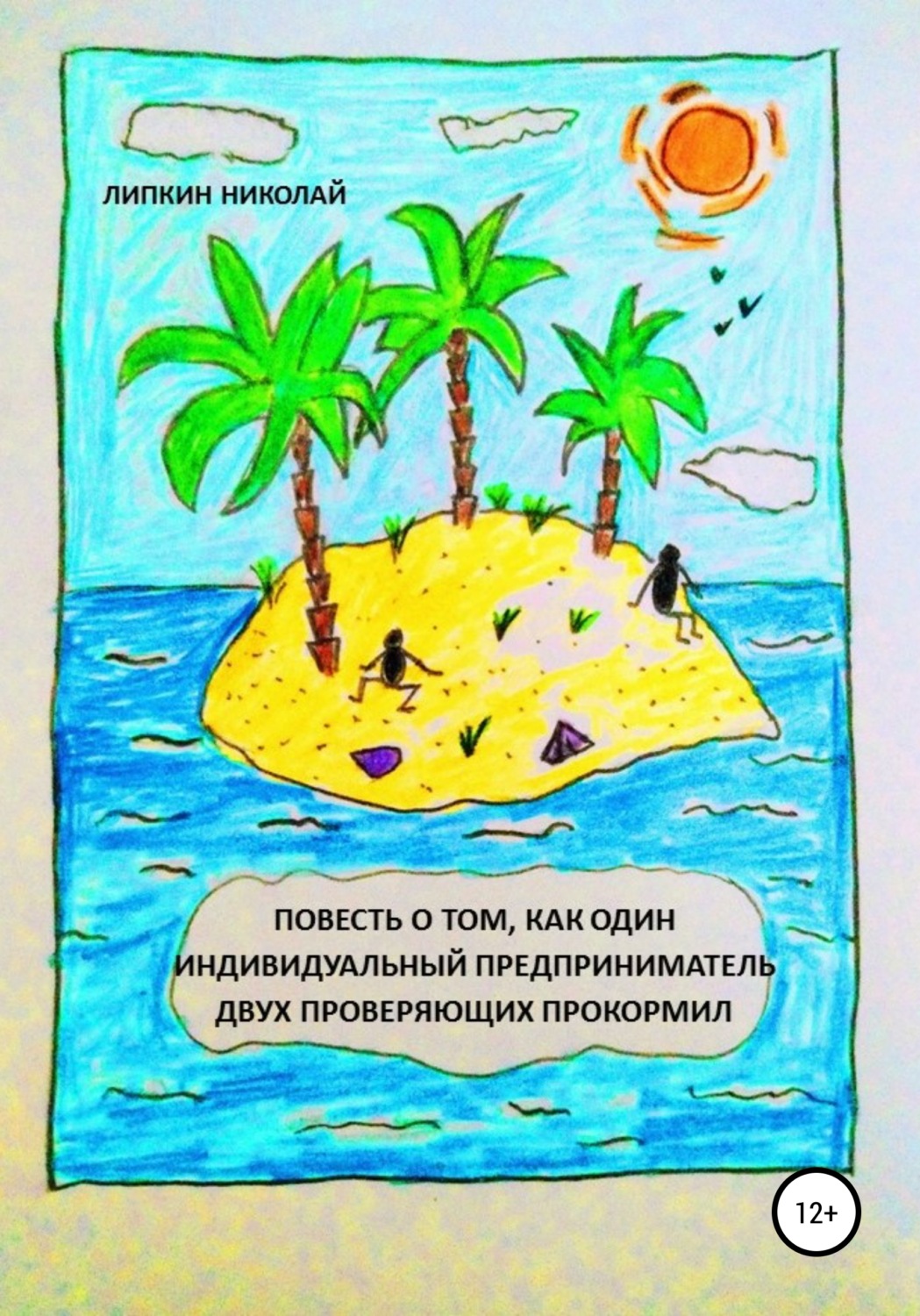 Обложка книги «Повесть о том, как один индивидуальный предприниматель двух проверяющих прокормил»