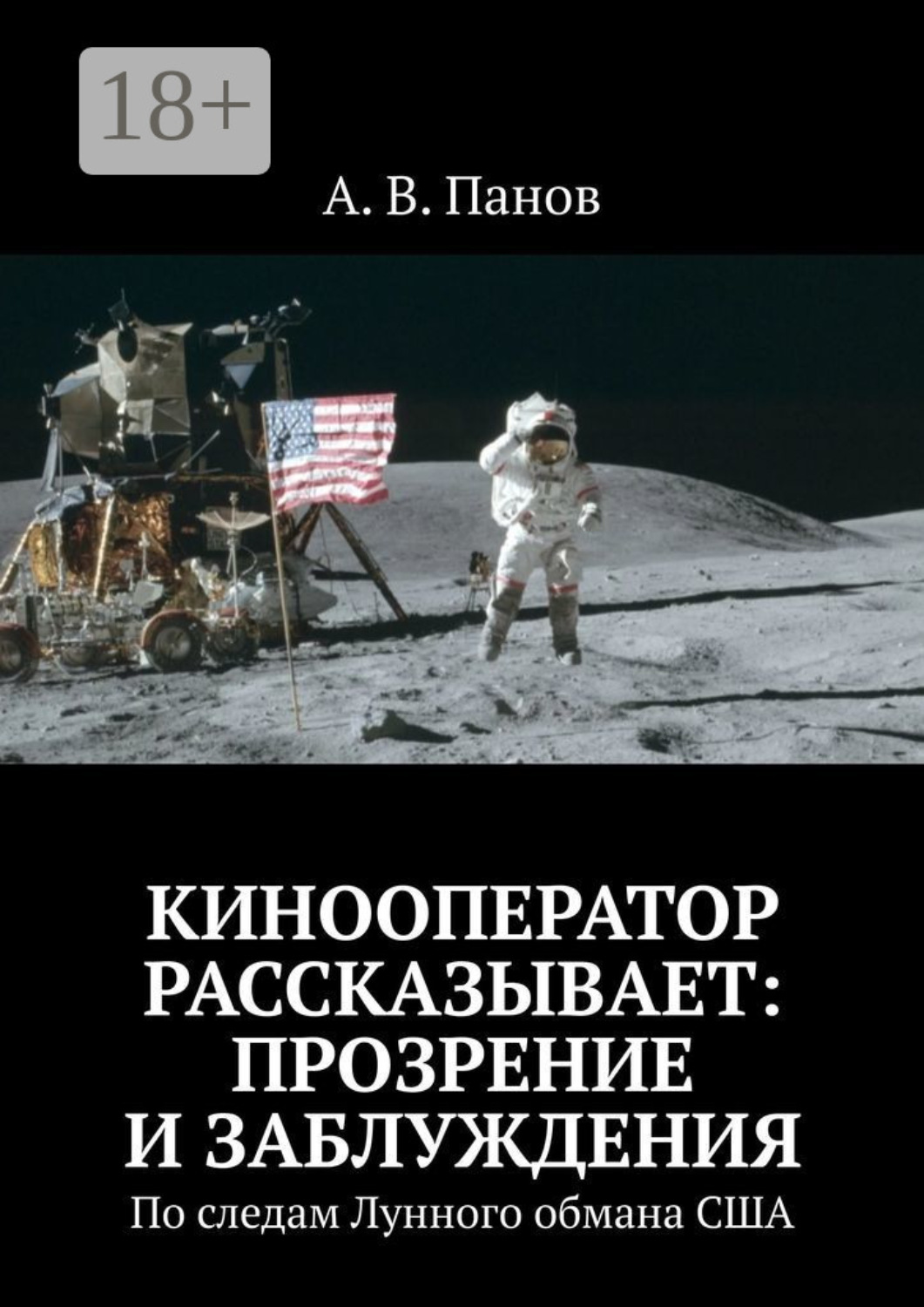 Обложка книги «Кинооператор рассказывает: прозрение и заблуждения. По следам Лунного обмана США»