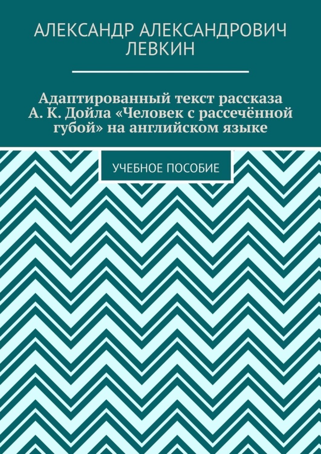 Обложка книги «Адаптированный текст рассказа А. К. Дойла «Человек с рассечённой губой» на английском языке. Учебное пособие»
