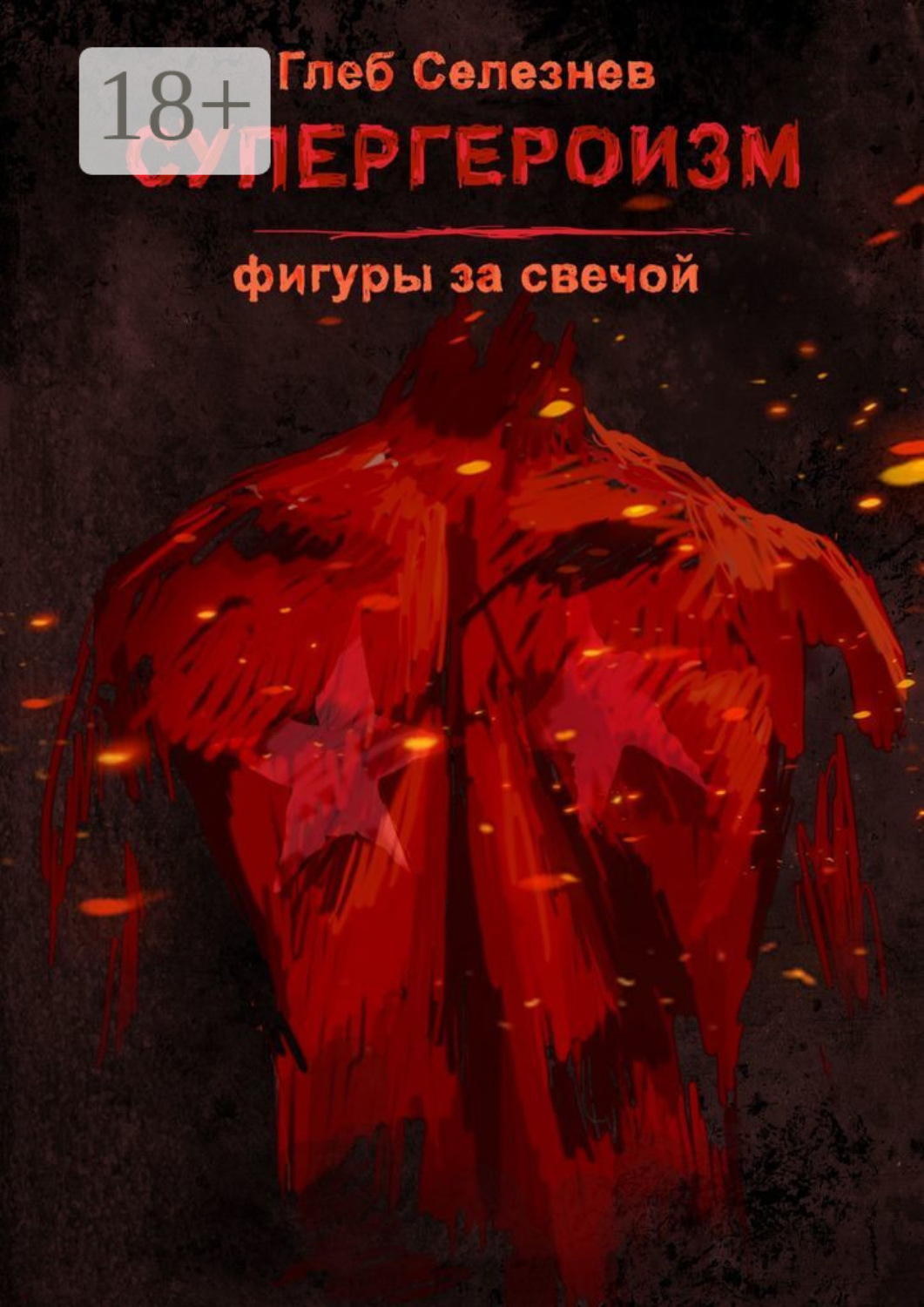 Обложка книги «Супергероизм. Фигуры за свечой»