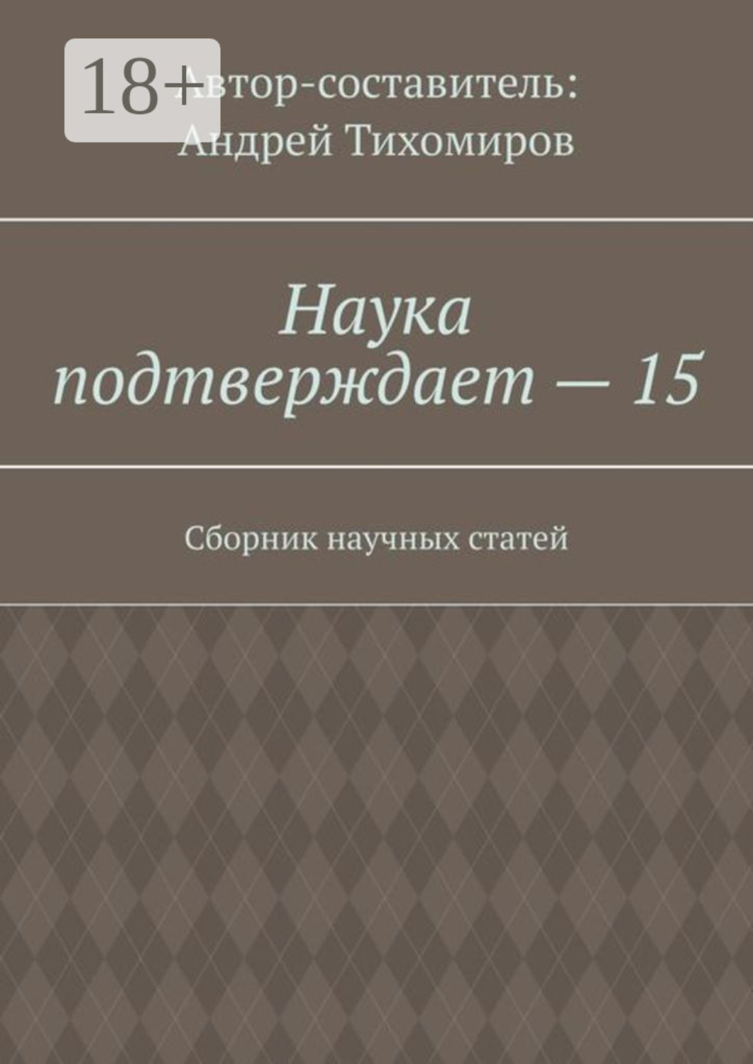 Обложка книги «Наука подтверждает – 15. Сборник научных статей»