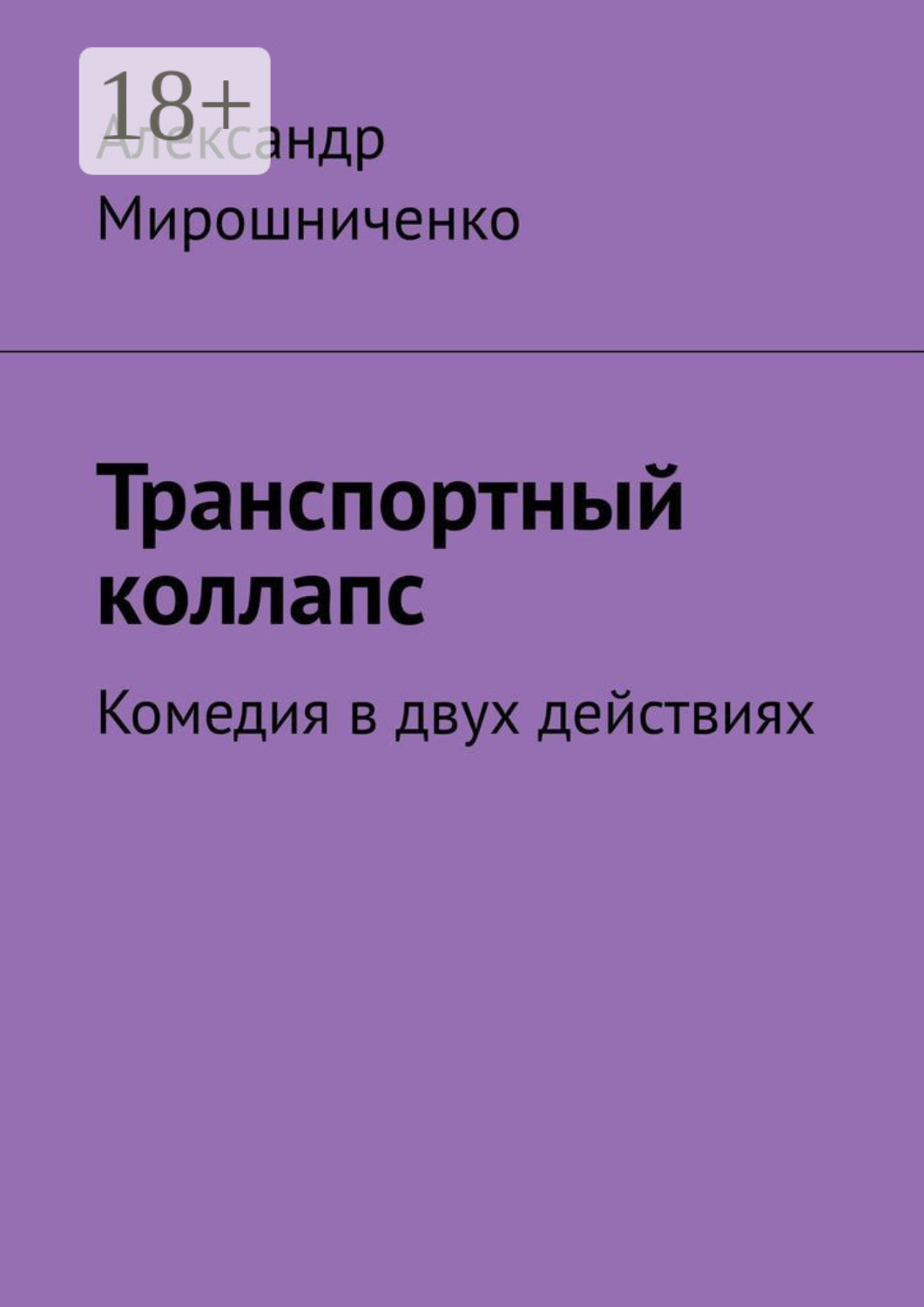 Обложка книги «Транспортный коллапс. Комедия в двух действиях»