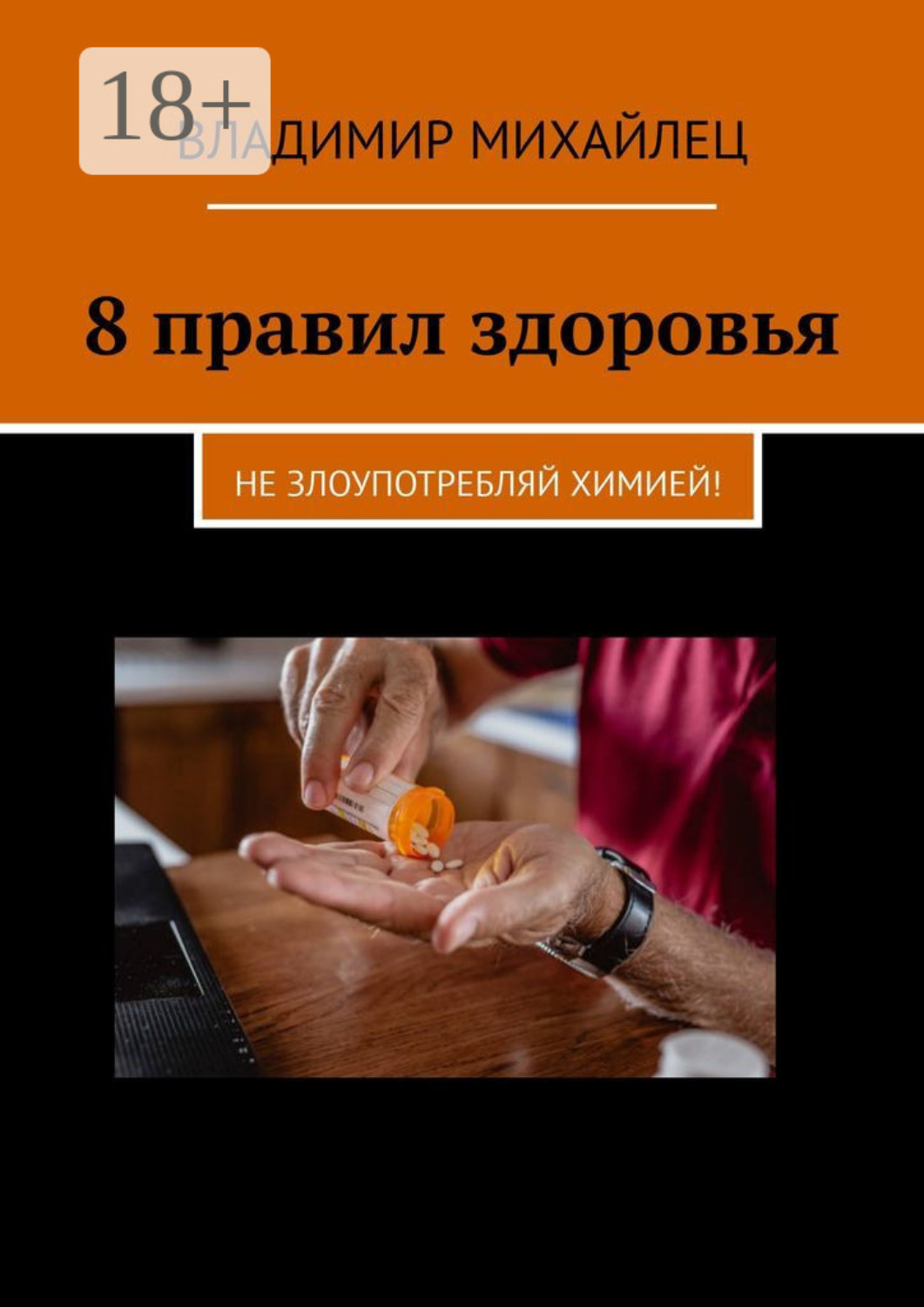 Обложка книги «8 правил здоровья. Не злоупотребляй химией!»