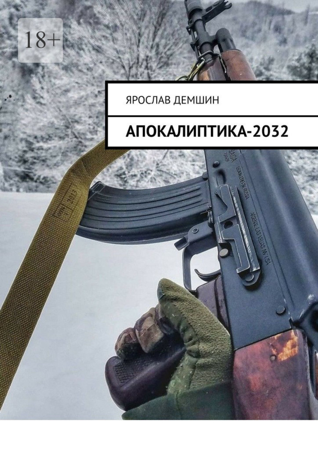 Обложка книги «Апокалиптика-2032»