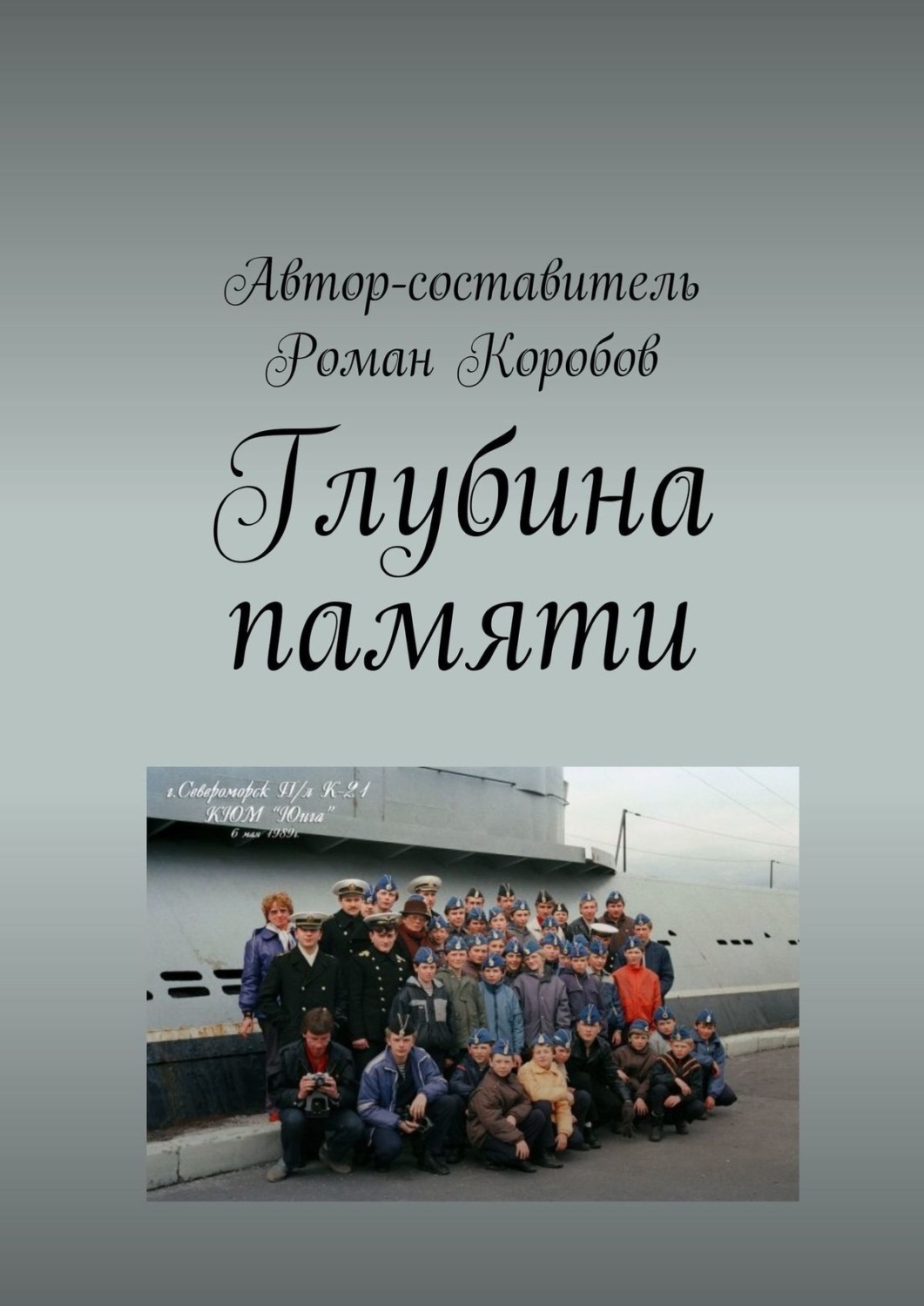Обложка книги «Глубина памяти»