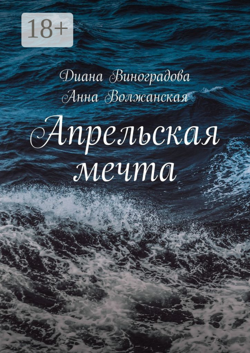 Обложка книги «Апрельская мечта»