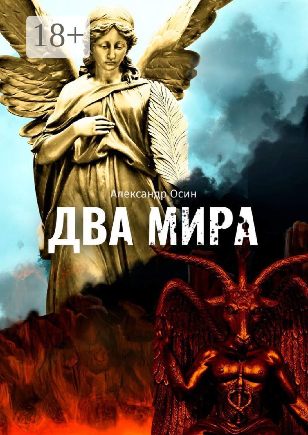 Обложка книги «Два мира»
