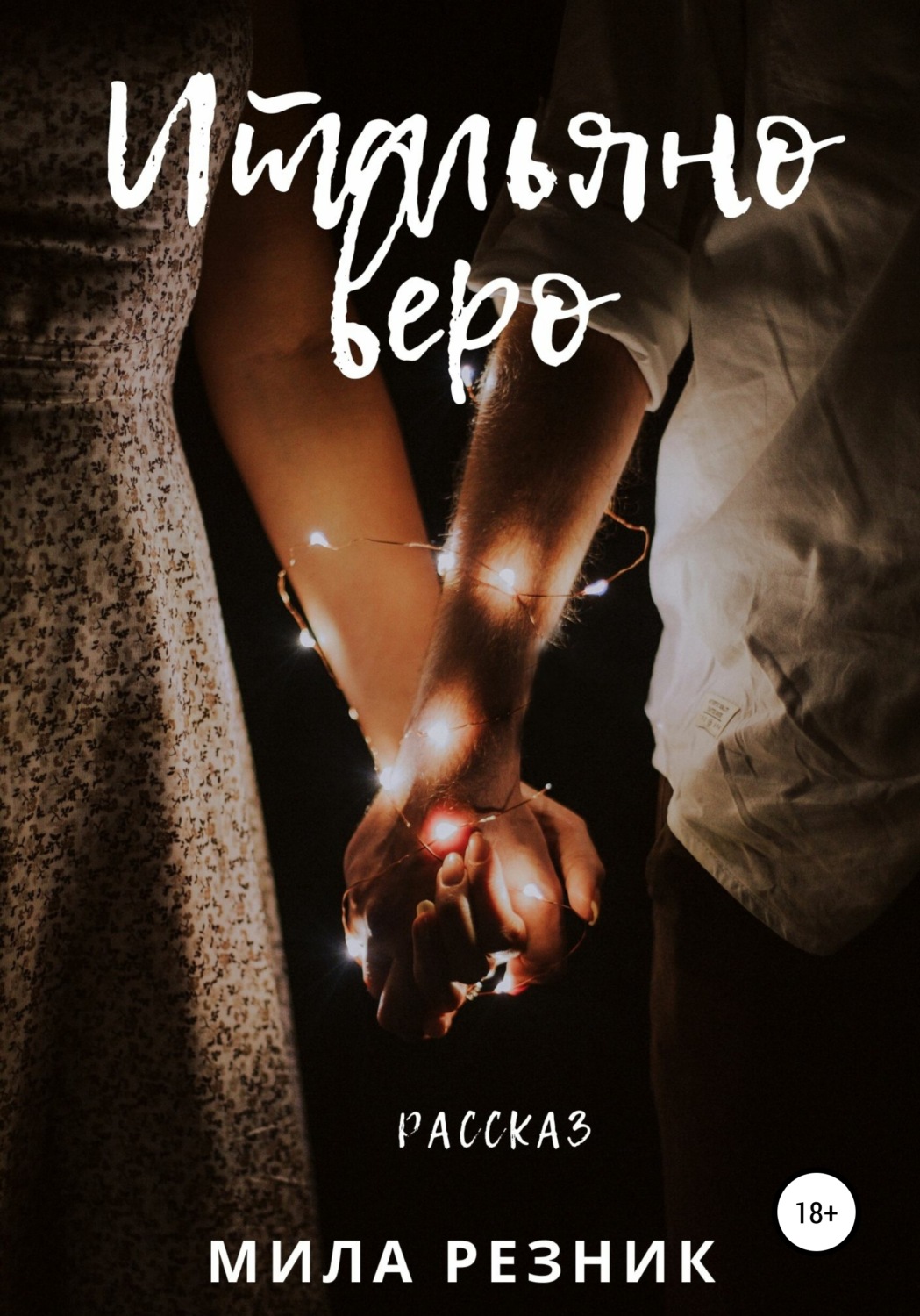 Обложка книги «Итальяно веро»