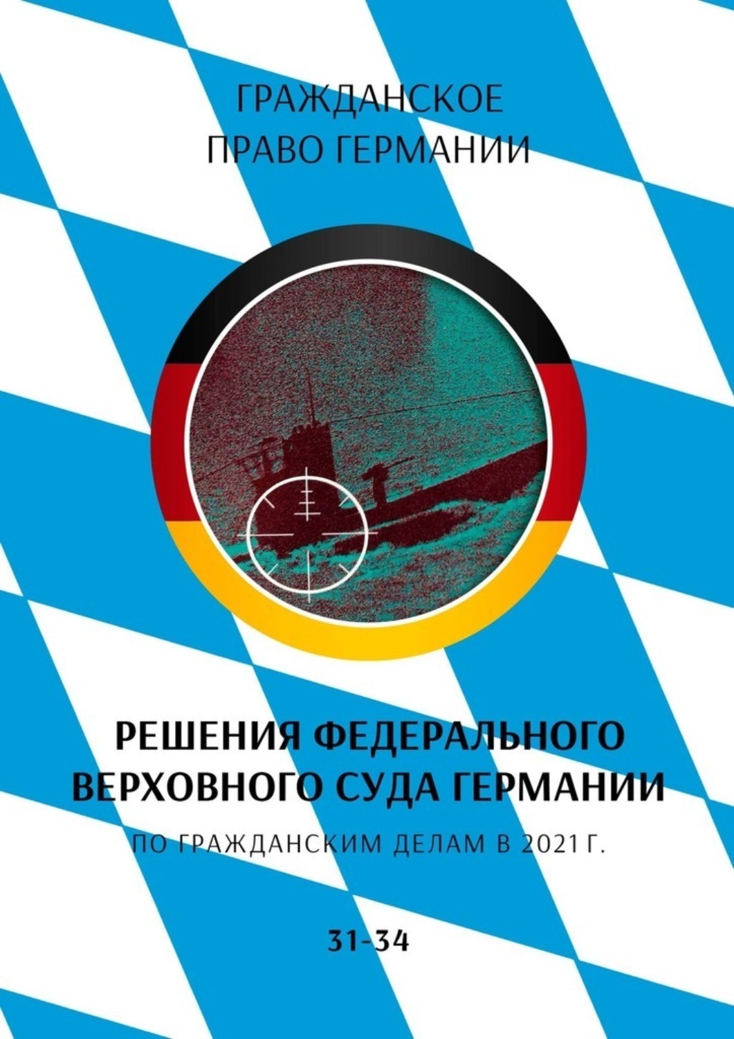 Обложка книги «Решения Федерального Верховного суда Германии по гражданским делам в 2021 г. 31-34»