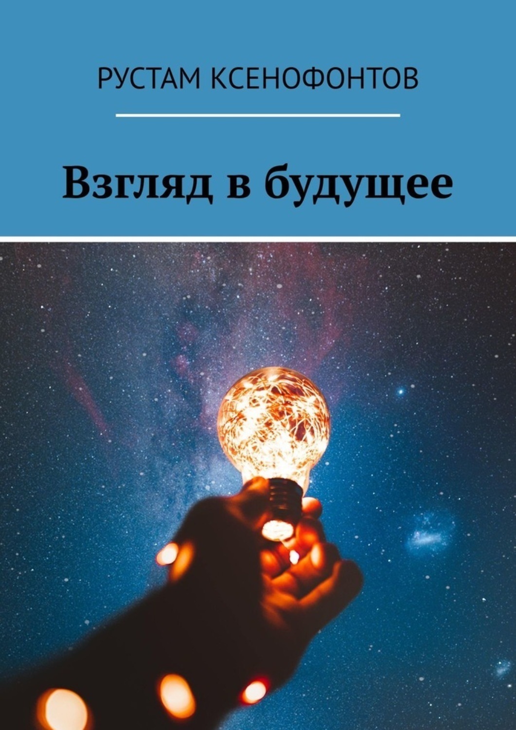 Обложка книги «Взгляд в будущее»