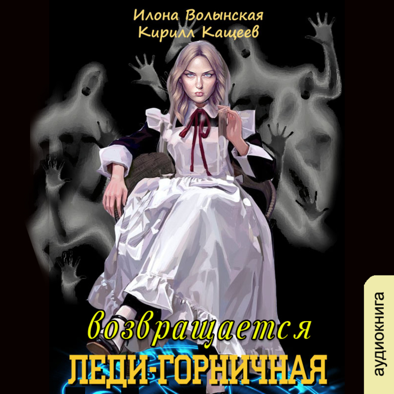 Обложка книги «Леди-горничная возвращается. Книга 1»