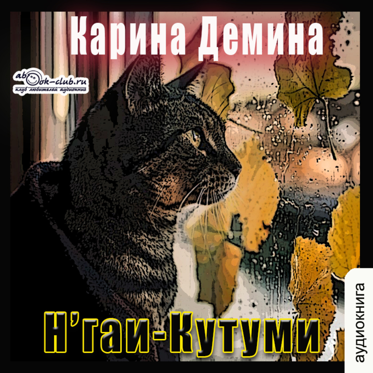 Обложка книги «Н'гаи-Кутуми»