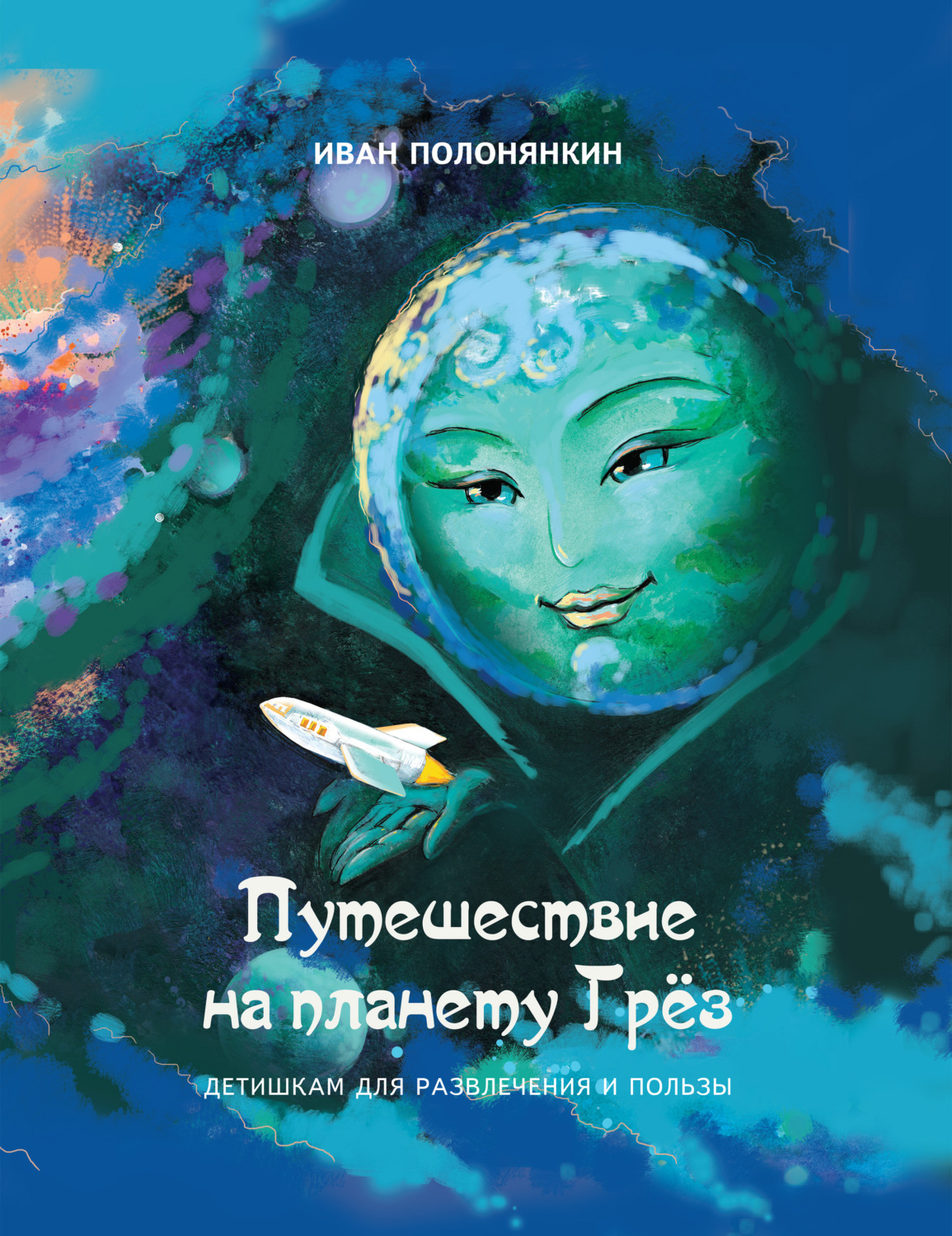 Обложка книги «Путешествие на планету Грёз»