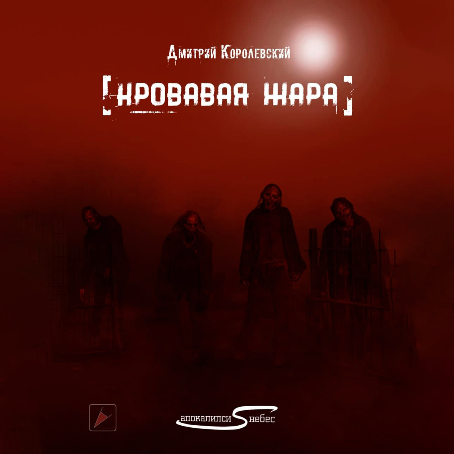 Обложка книги «Кровавая жара»