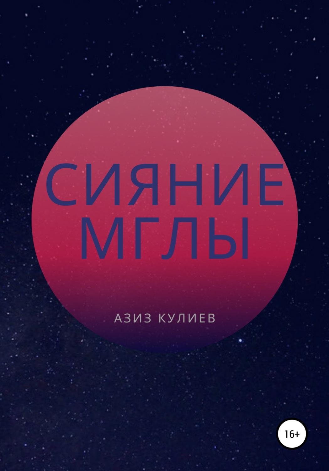 Обложка книги «Сияние Мглы»