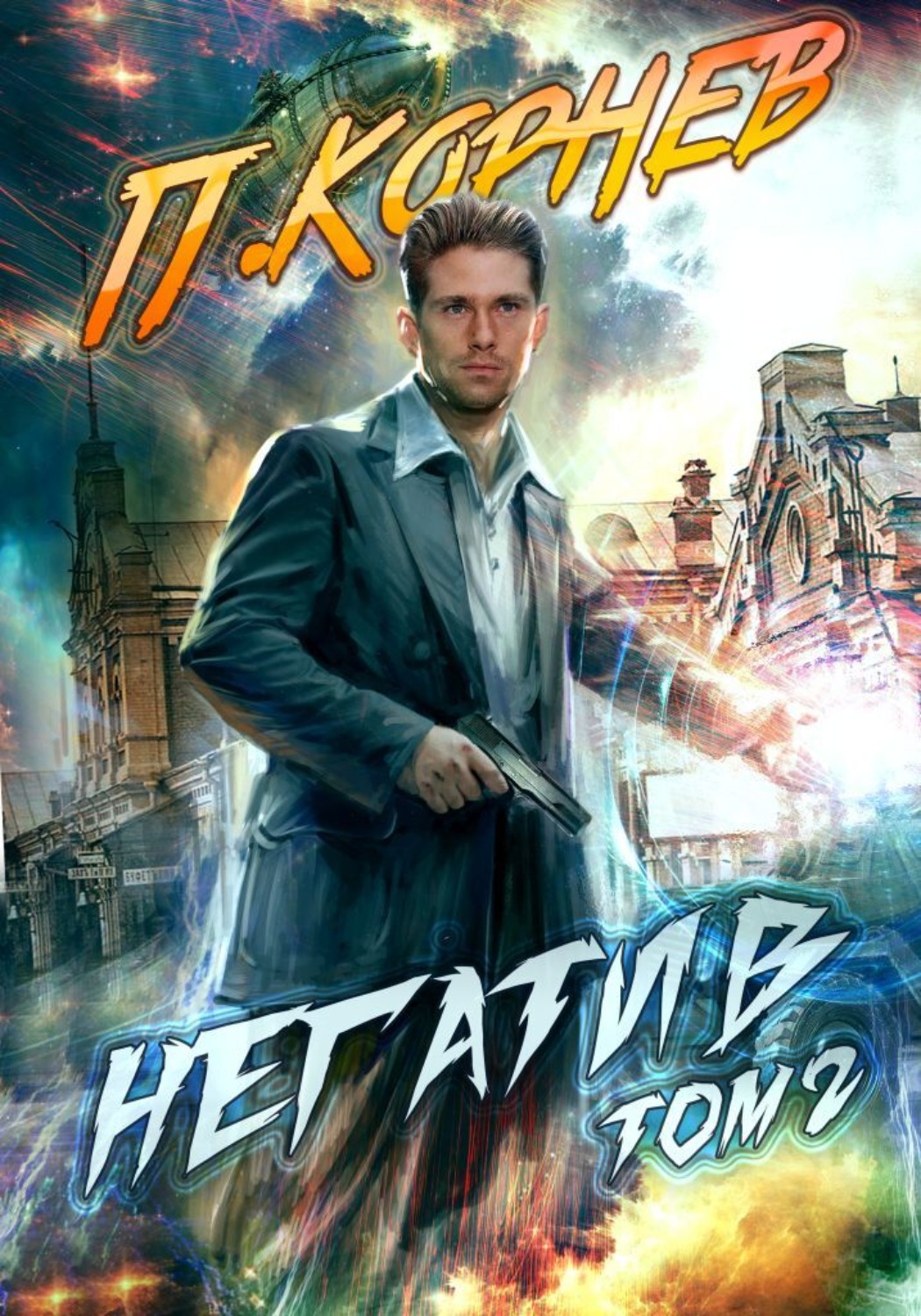 Обложка книги «Негатив. Том 2»
