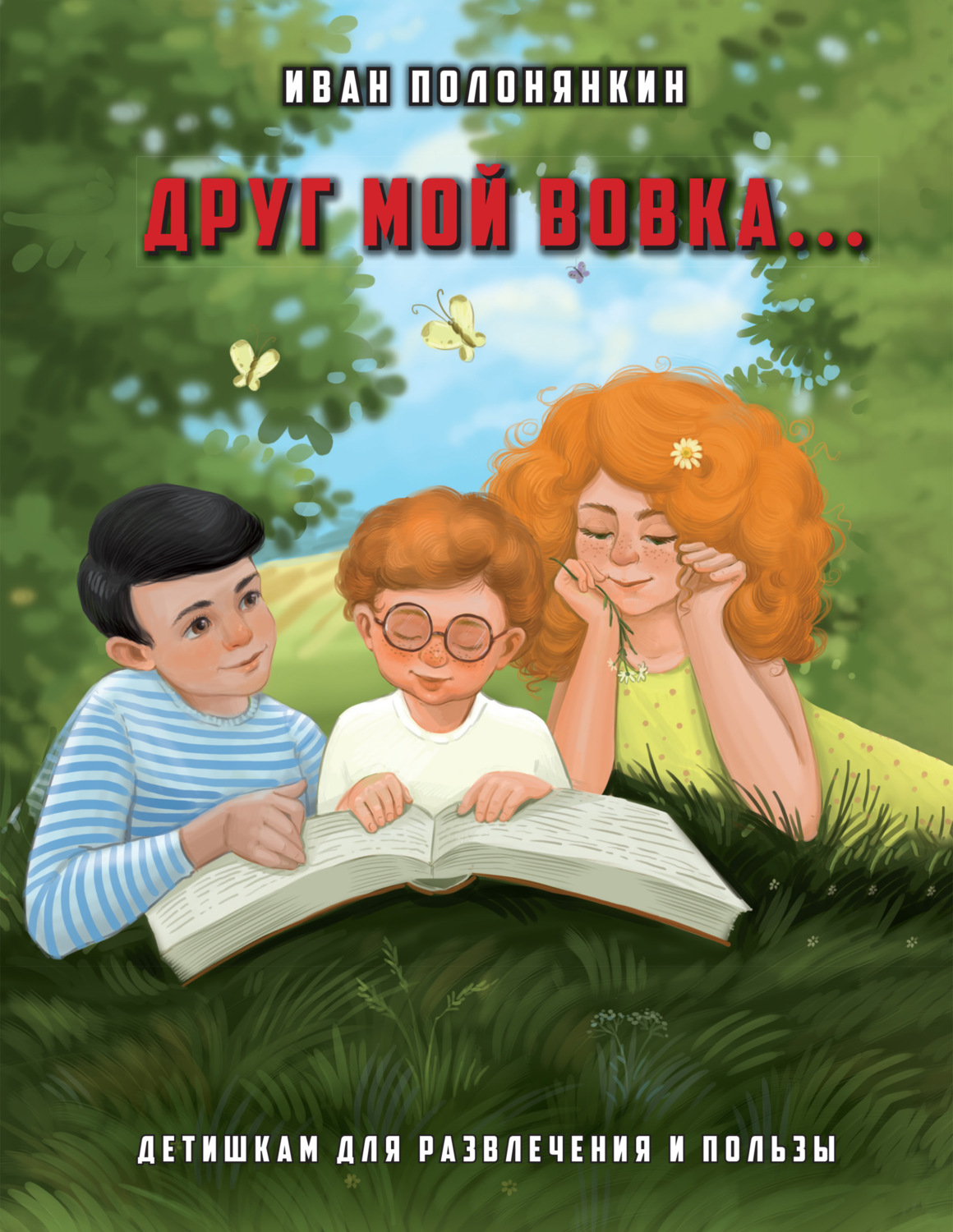 Обложка книги «Друг мой Вовка»