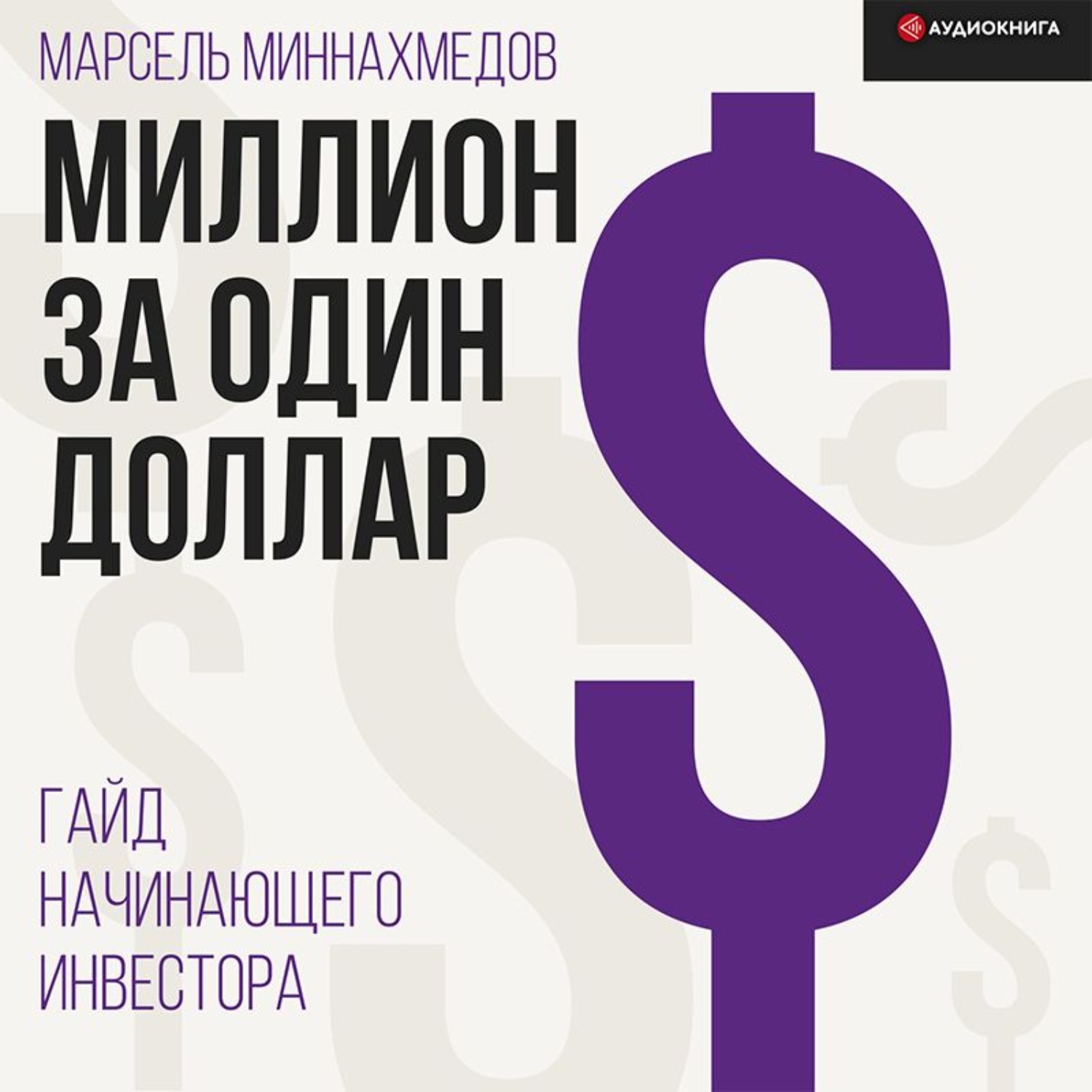 Обложка книги «Миллион за один доллар. Гайд начинающего инвестора»