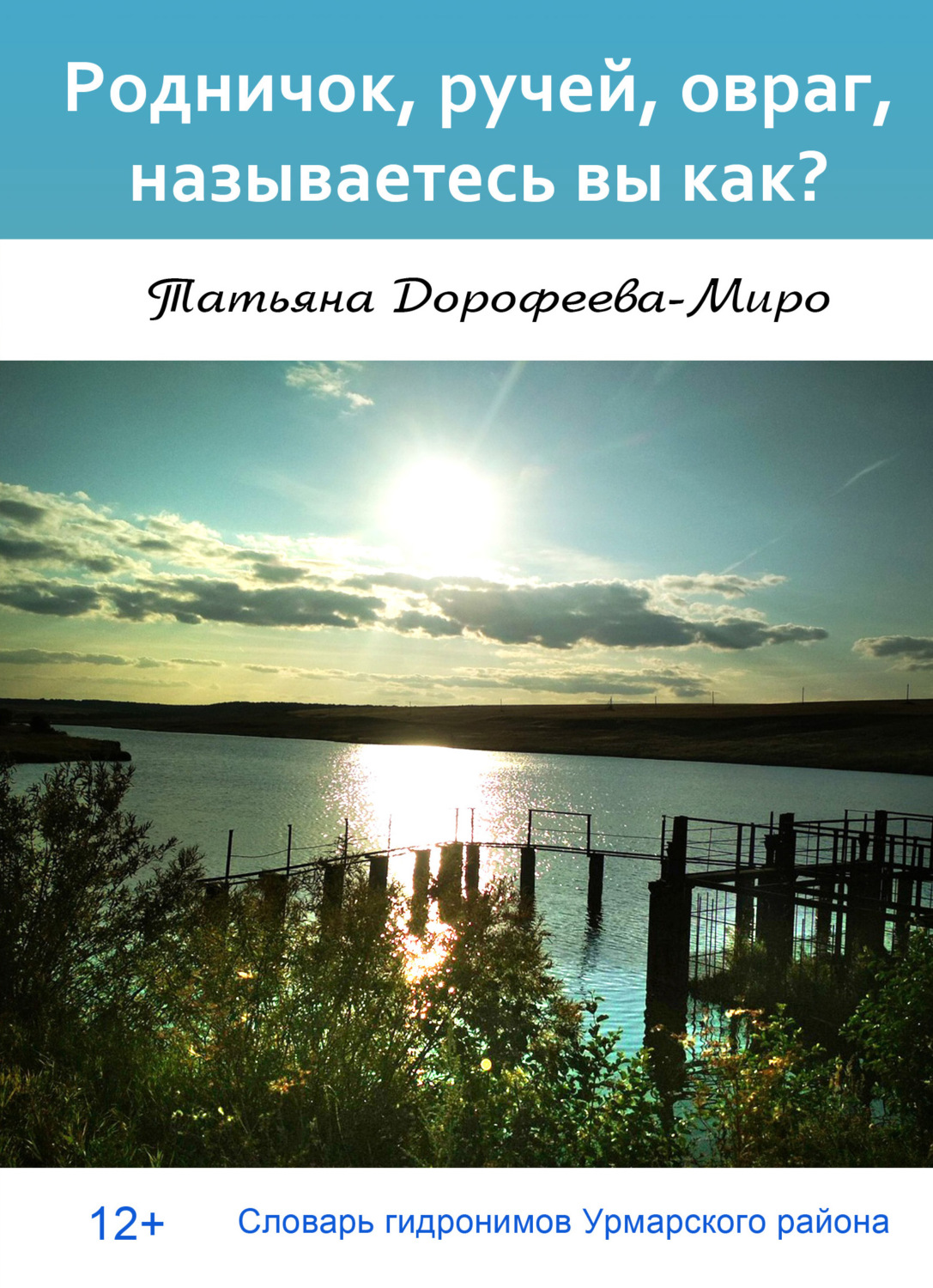 Обложка книги «Родничок, ручей, овраг, называетесь вы как? Словарь гидронимов Урмарского района»